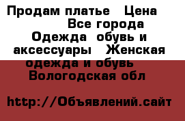 Продам платье › Цена ­ 1 200 - Все города Одежда, обувь и аксессуары » Женская одежда и обувь   . Вологодская обл.
